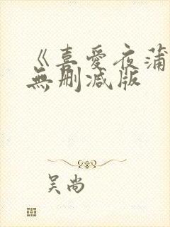 《喜爱夜蒲》2无删减版封面