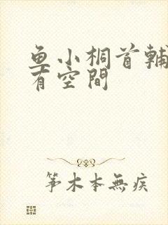 鱼小桐首辅娇妻有空间