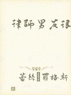 律师男友很难撩封面