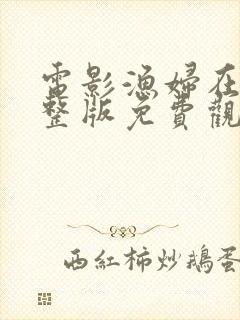 电影渔妇在线完整版免费观看