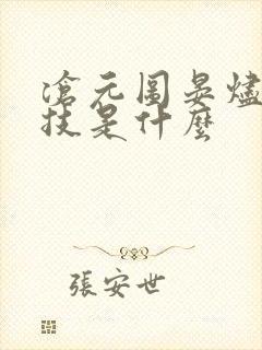 沧元图晏烬的秘技是什么封面