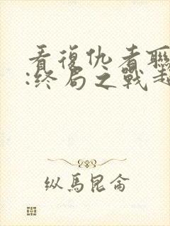 看复仇者联盟4:终局之战超清版