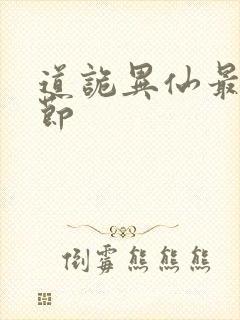 道诡异仙最新章节封面