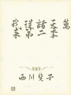 我从诸天万界归来第二季