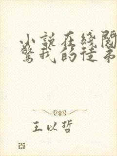 小说在线阅读震惊我的徒弟居然是女帝封面