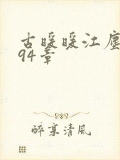 古暖暖江尘御194章