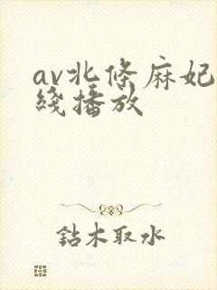 av北条麻妃在线播放