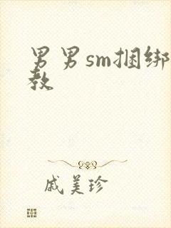 男男sm捆绑调教