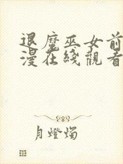 退魔巫女前篇动漫在线观看免费