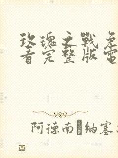 玫瑰之战免费观看完整版电视剧高清