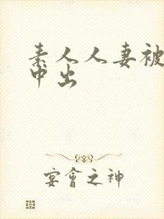 素人人妻被尽情中出