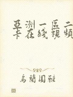 亚洲一区二区不卡在线视频播放