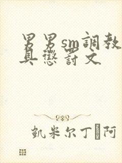 男男sm调教道具惩罚文