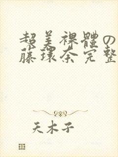 超美裸体の人妻藤环奈完整版封面