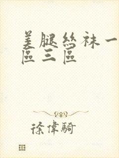 美腿丝袜一区二区三区