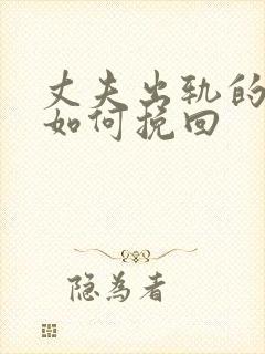 丈夫出轨的婚姻如何挽回