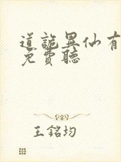道诡异仙有声书免费听