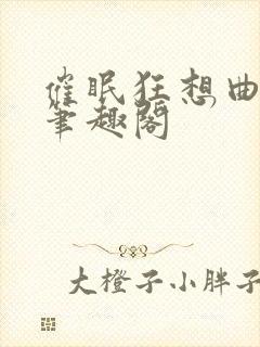 催眠狂想曲全篇笔趣阁