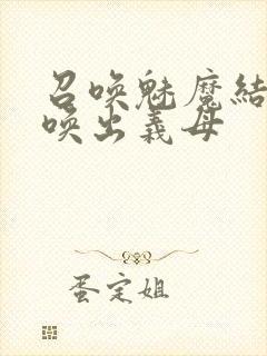 召唤魅魔结果召唤出义母