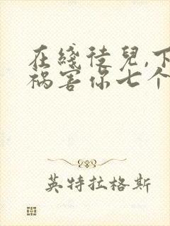 在线徒儿,下山祸害你七个师姐去吧小说