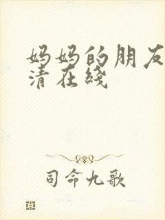 妈妈的朋友5高清在线封面