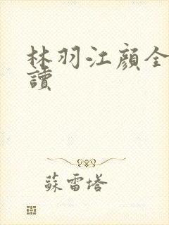 林羽江颜全文阅读封面