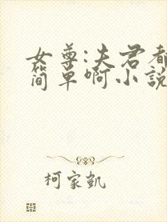女尊:夫君都不简单啊小说下载txt