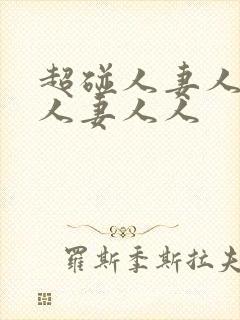 超碰人妻人妻人人妻人人封面