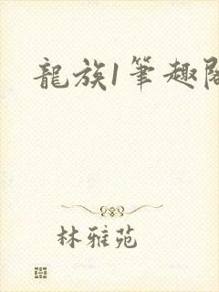 龙族1笔趣阁