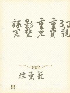 谍影重重3高清完整免费观看