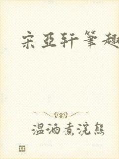 宋亚轩笔趣阁