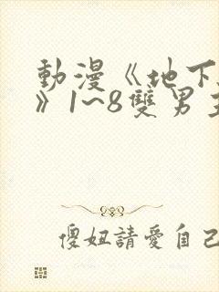 动漫《地下偶像》1~8双男主
