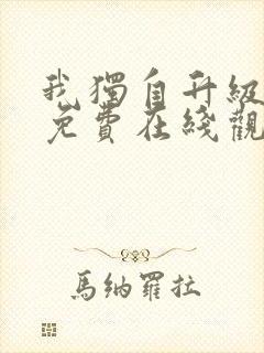 我独自升级漫画免费在线观看封面