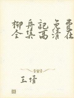 柳舟记免费观看全集高清在线播放