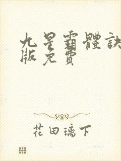 九星霸体诀小说版免费