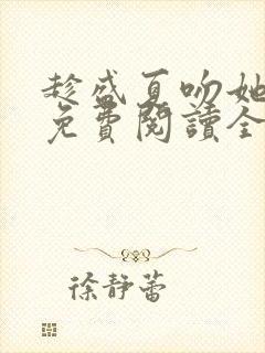 趁盛夏吻她小说免费阅读全文