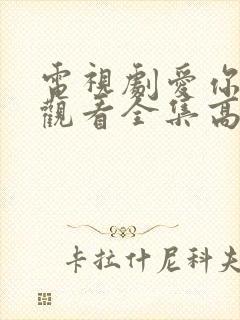 电视剧爱你免费观看全集高清
