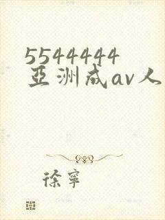 5544444亚洲成av人片封面