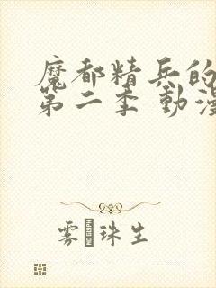 魔都精兵的奴隶第二季 动漫