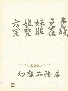六姐妹免费全集完整版在线观看在哪封面