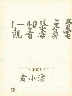 1—40集免费观看毒枭电视剧