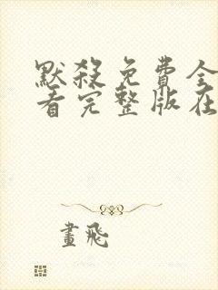 默杀免费全集观看完整版在线