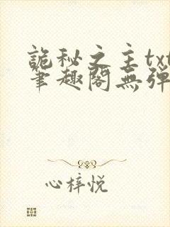诡秘之主txt笔趣阁无弹窗