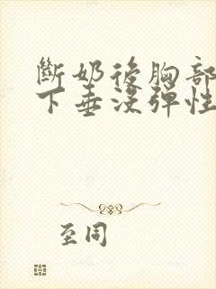 断奶后胸部干瘪下垂没弹性还能恢复吗
