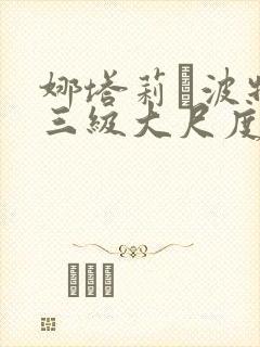 娜塔莉·波特曼三级大尺度封面