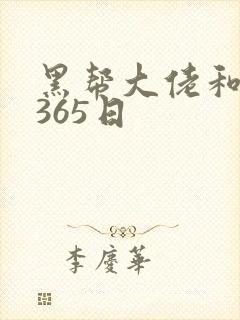 黑帮大佬和我的365日