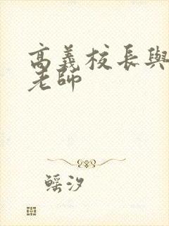 高义校长与白洁老师