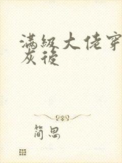 满级大佬穿成炮灰后
