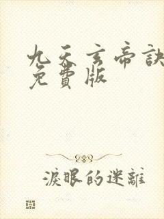 九天玄帝诀完整免费版封面