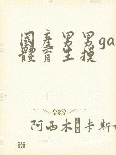 国产男男gay体育生摸封面
